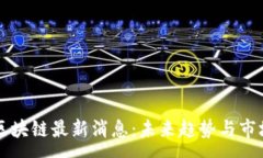 :众托区块链最新消息：未来趋势与市场分析