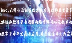 baioti深入探讨大师币区块链：技术、应用与未来