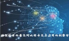 区块链技术的普及对比特币及其应用的利弊分析
